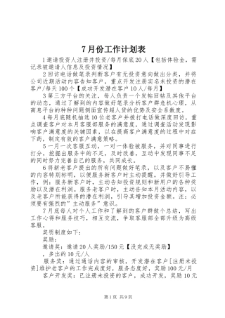 7月份工作计划表