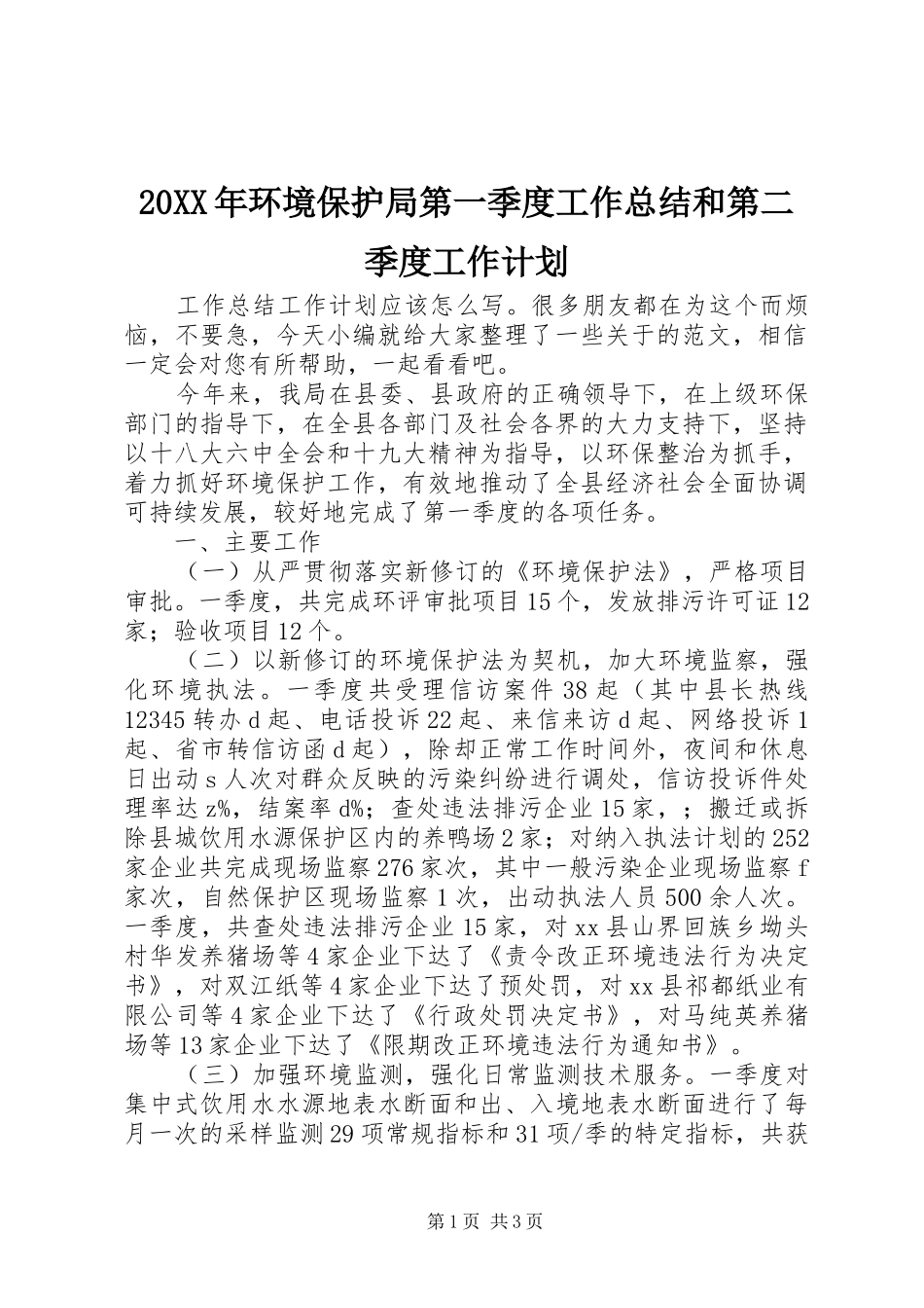 20XX年环境保护局第一季度工作总结和第二季度工作计划_第1页