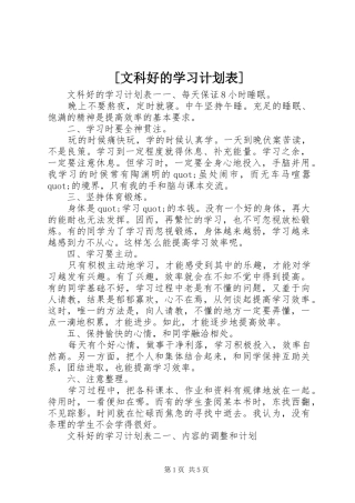 [文科好的学习计划表]
