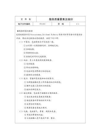 服务质量要素及细分