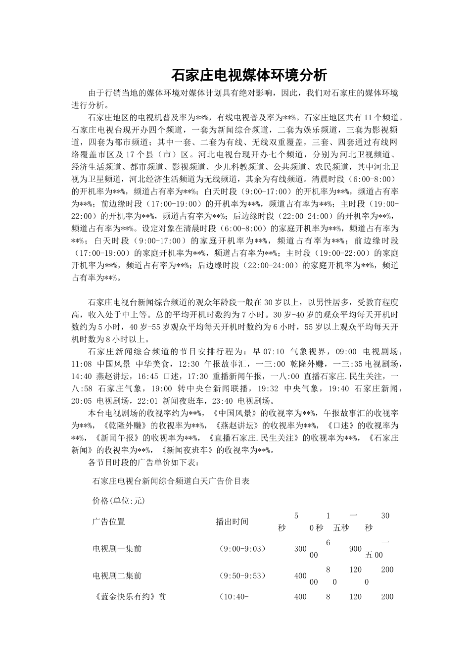 电视媒体环境分析_第1页