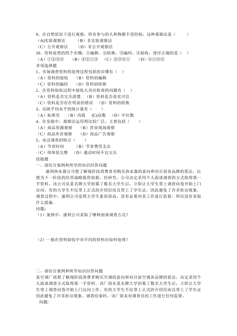 高级营销员考证综合试卷_第2页