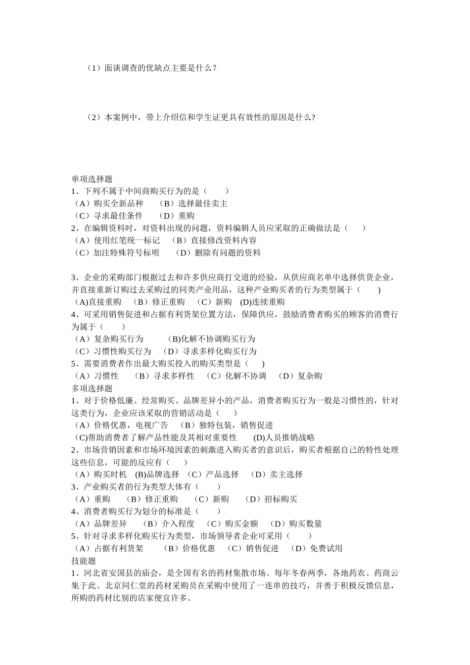 高级营销员考证综合试卷_第3页