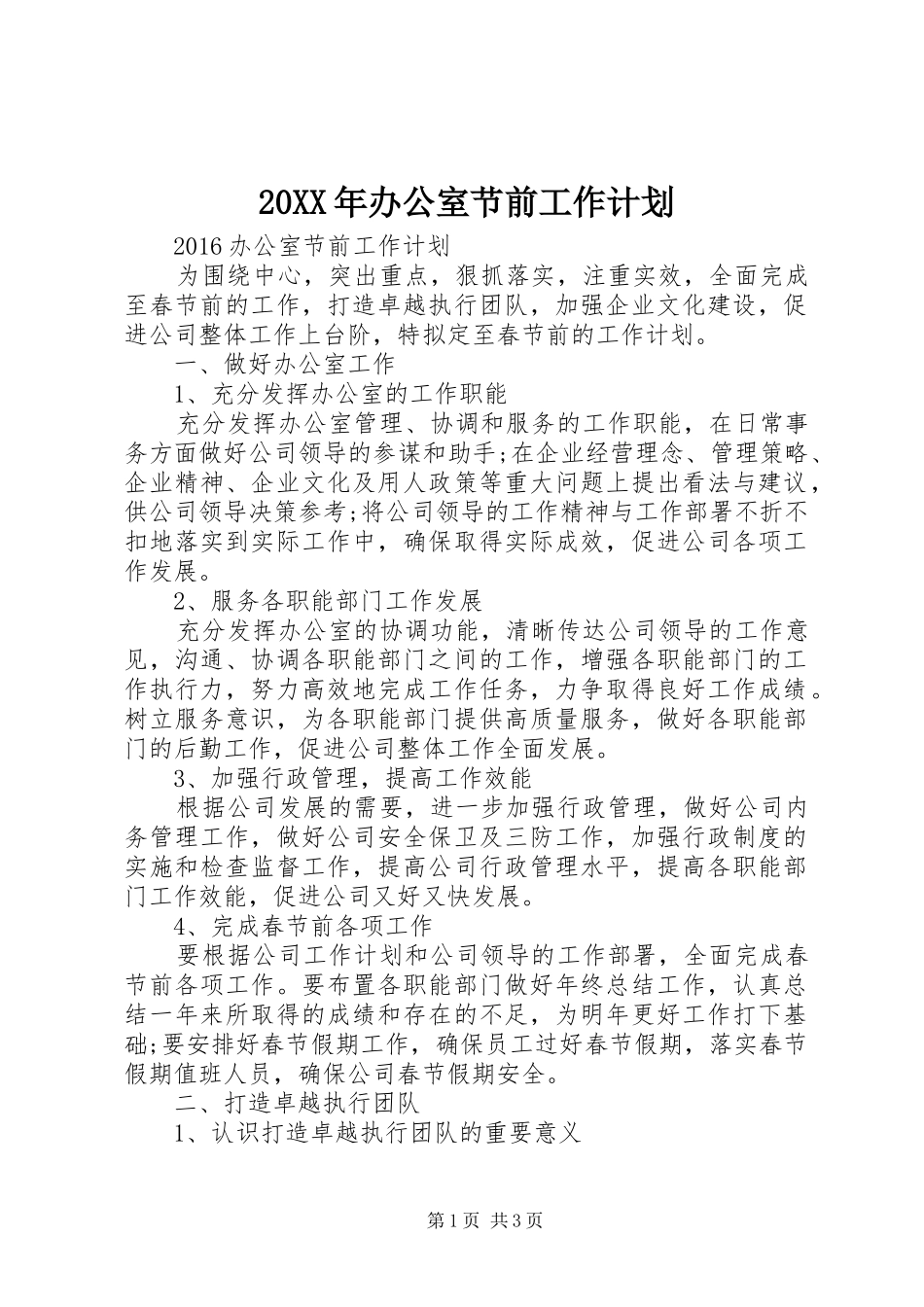 20XX年办公室节前工作计划_第1页