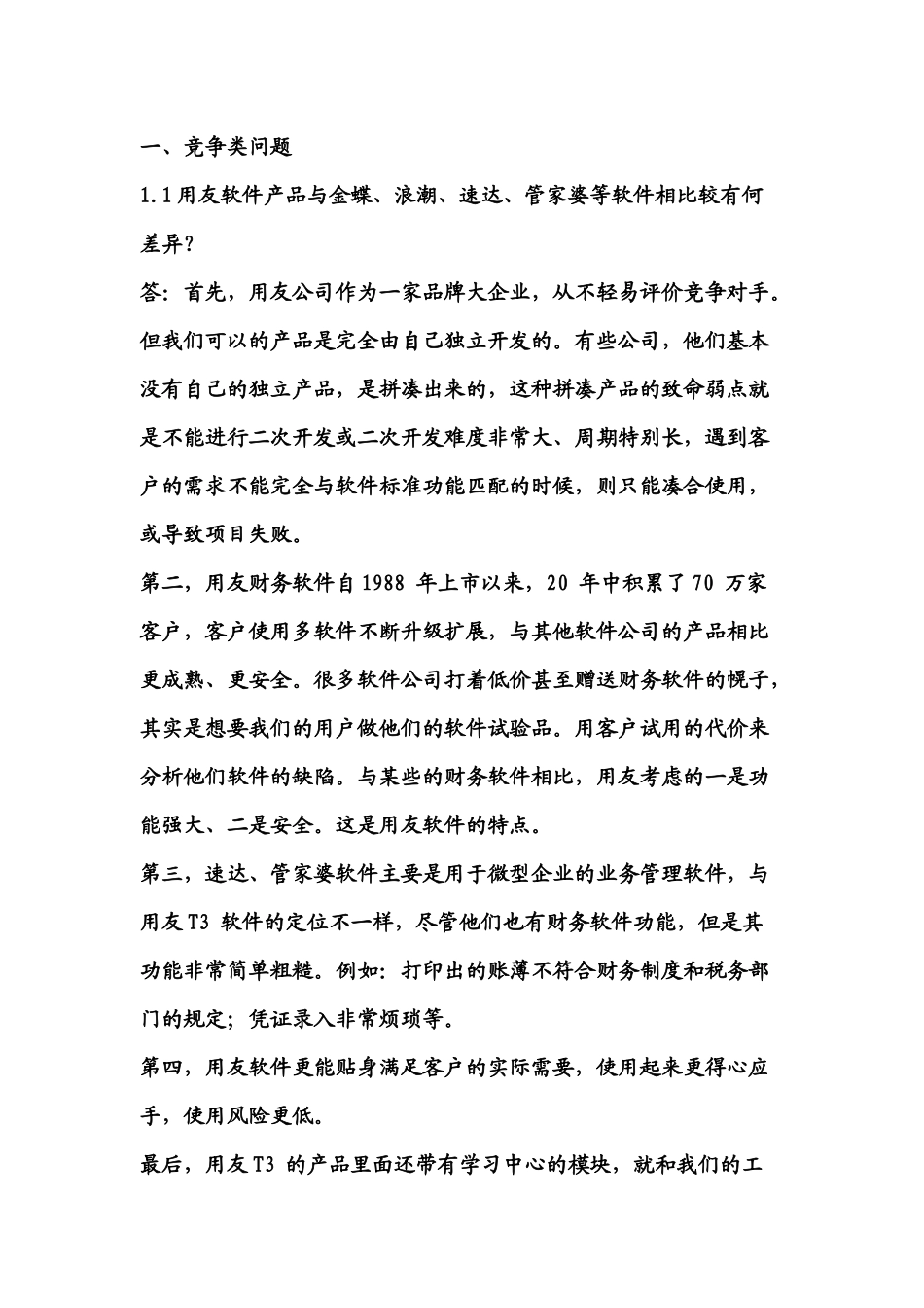 某知名软件公司电话营销术语_第1页