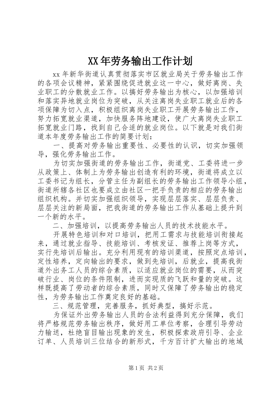 XX年劳务输出工作计划_第1页
