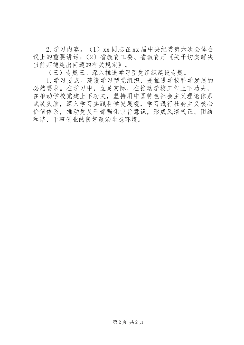 XX年度小学党总支中心组十三五规划理论学习计划_第2页