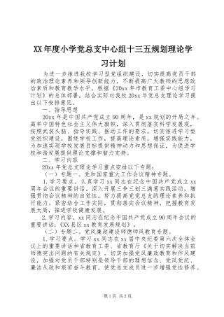 XX年度小学党总支中心组十三五规划理论学习计划