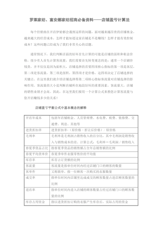 罗莱家纺、富安娜家纺招商必备资料——店铺盈亏计算法