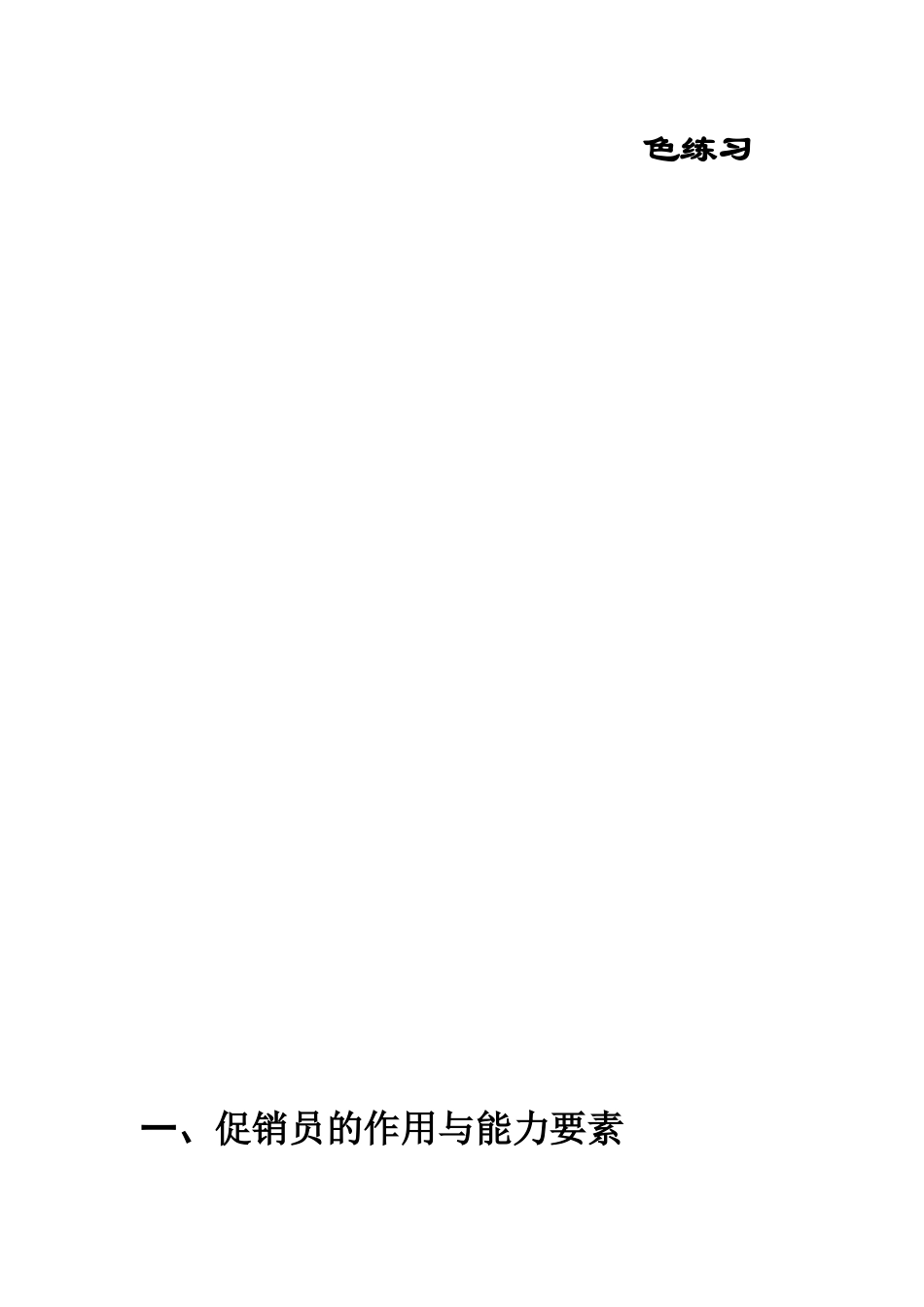 某销售公司促销人事管理知识培训_第2页