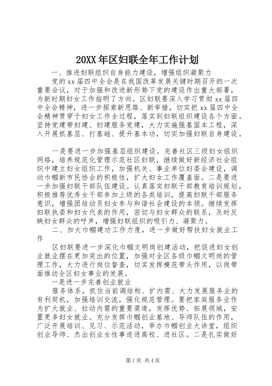 20XX年区妇联全年工作计划_第1页