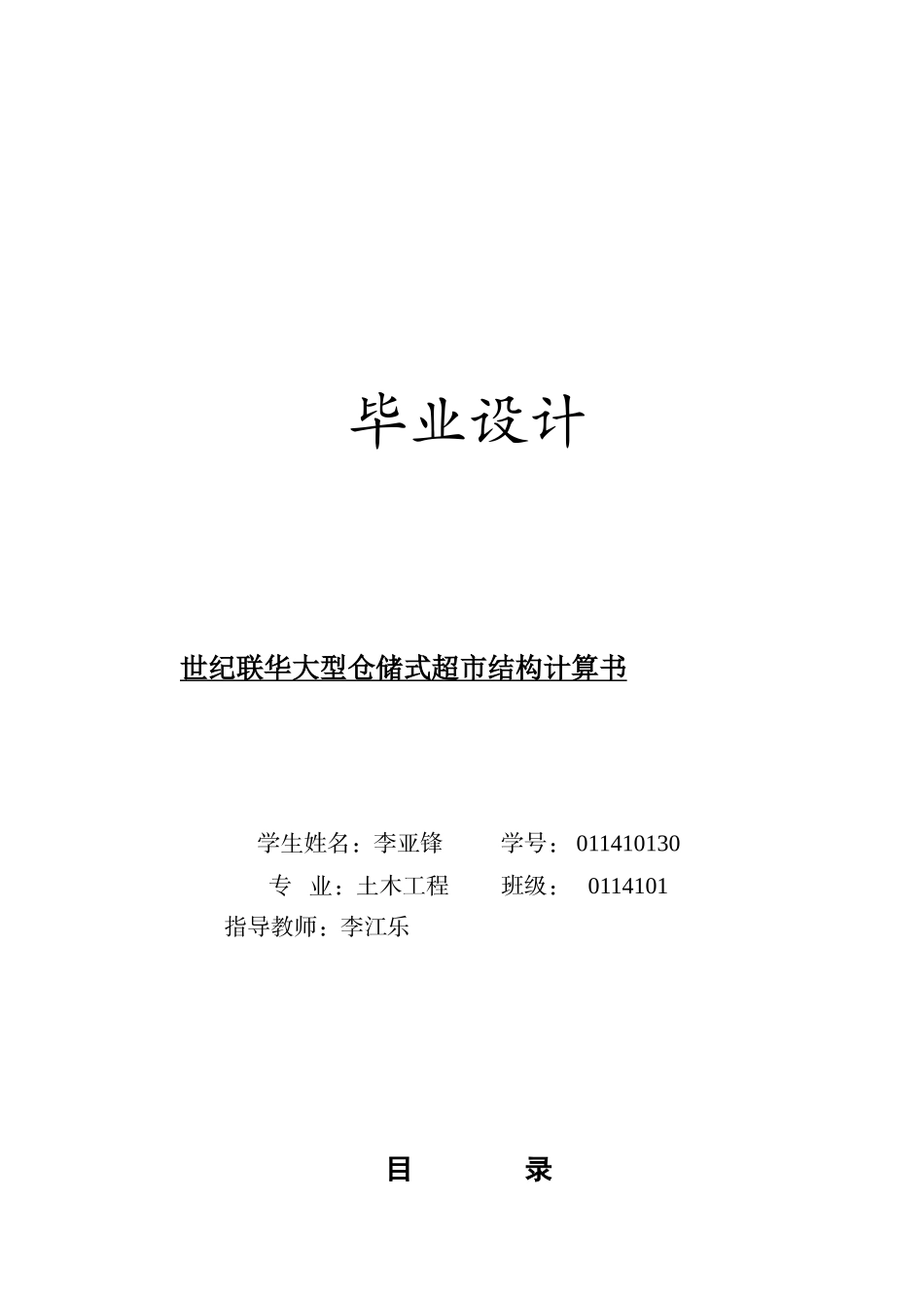 李亚锋毕业设计计算书世纪联华大型仓储式超市_第1页
