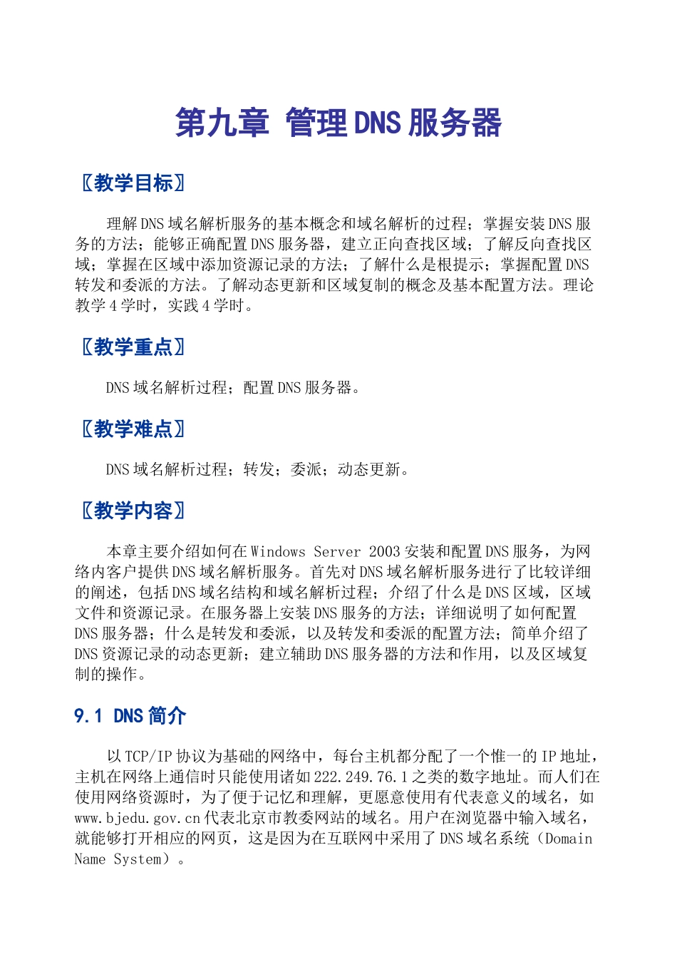 第九章 管理DNS服务器_第1页