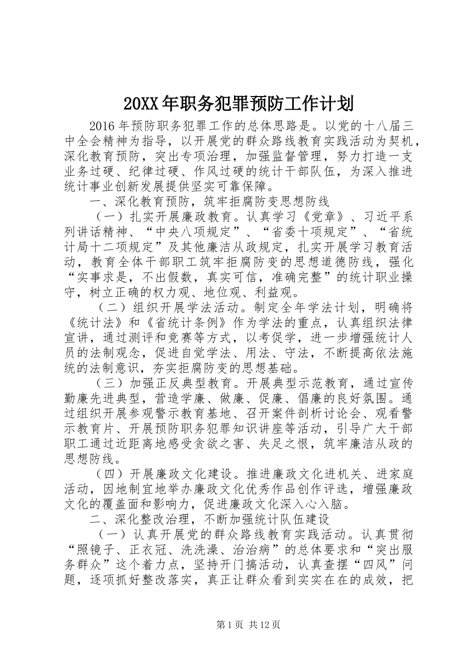20XX年职务犯罪预防工作计划_第1页