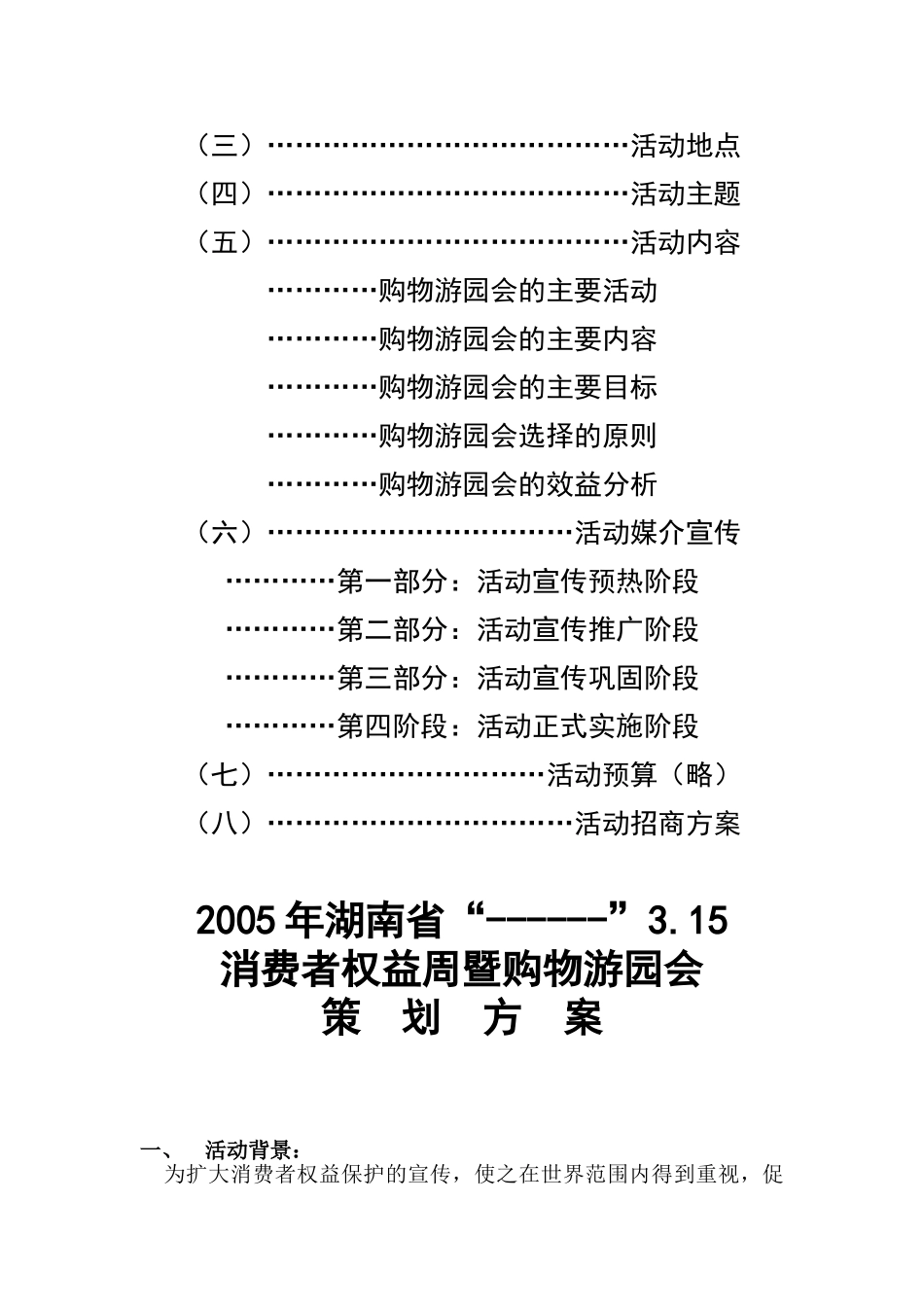 湖南省3.15消费者权益周暨购物游园会策划方案(20页)_第2页
