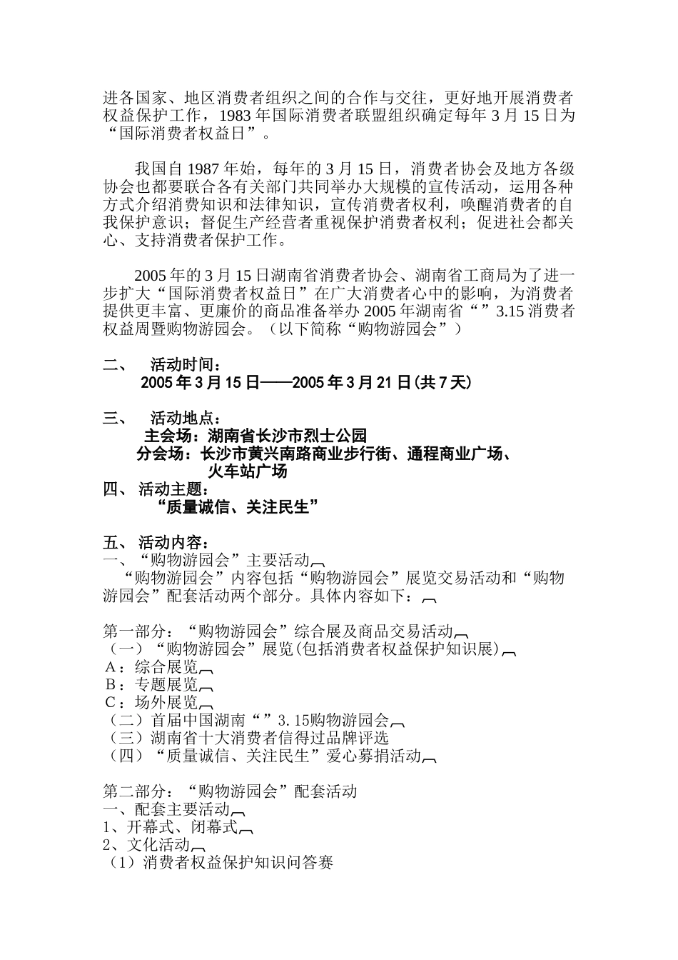 湖南省3.15消费者权益周暨购物游园会策划方案(20页)_第3页