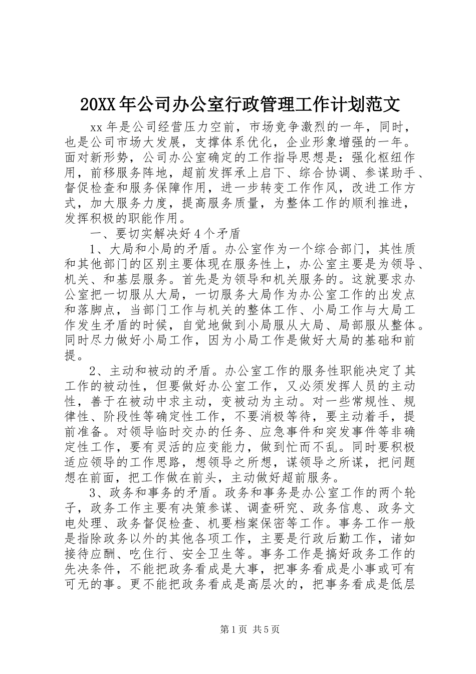 20XX年公司办公室行政管理工作计划范文_第1页
