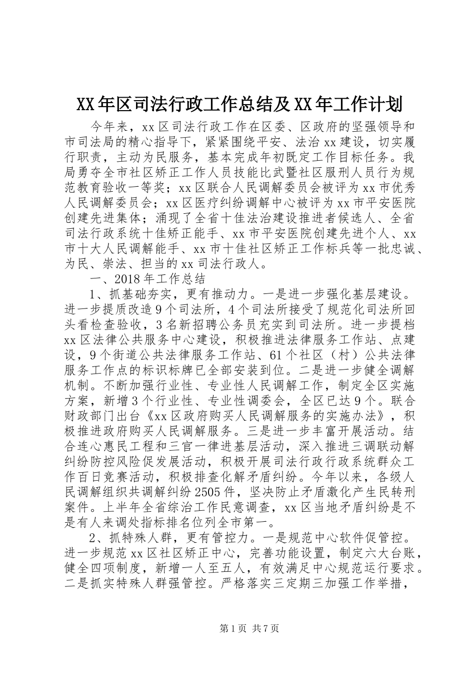 XX年区司法行政工作总结及XX年工作计划_第1页