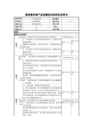某啤酒企业营销服务部产品质量投诉岗岗位说明书