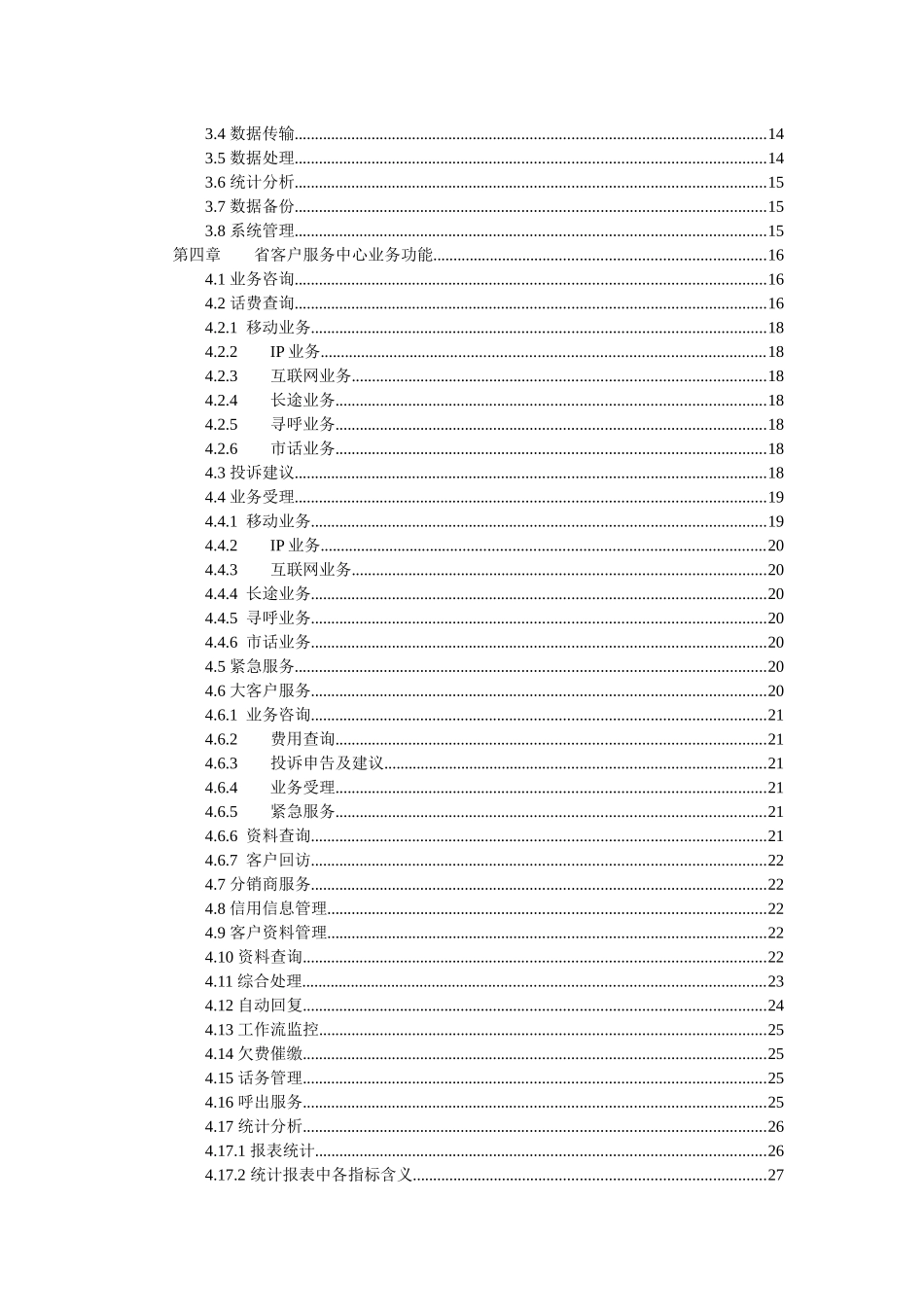 联通客户服务系统业务规范详述_第3页