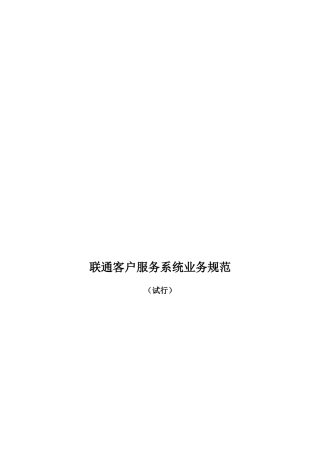 联通客户服务系统业务规范详述