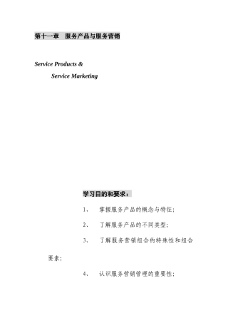 第十一章   服务产品与服务营销