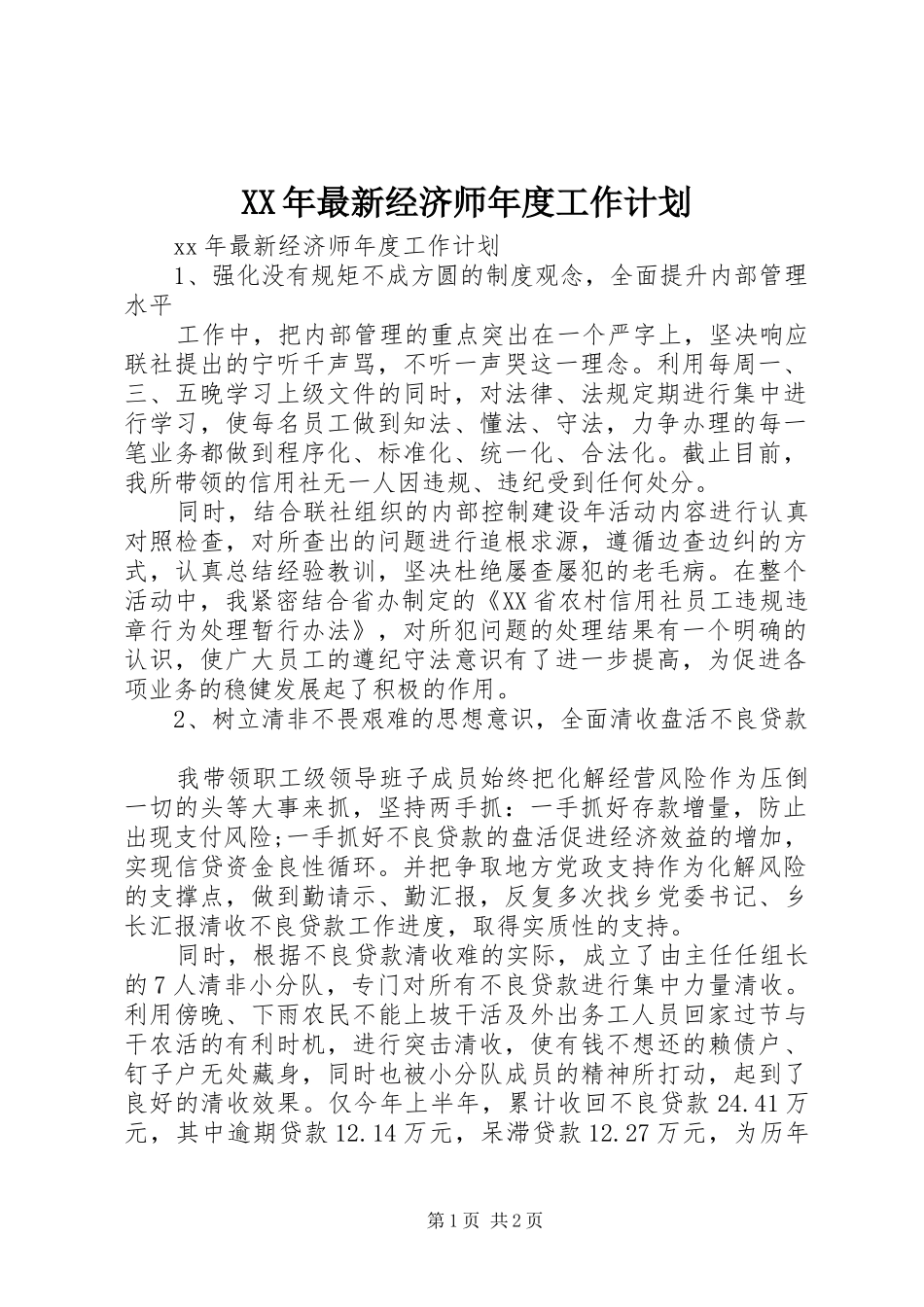 XX年最新经济师年度工作计划_第1页