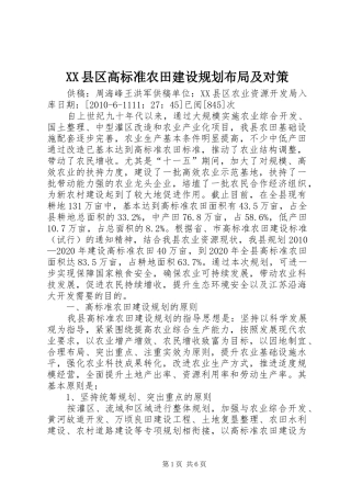 XX县区高标准农田建设规划布局及对策