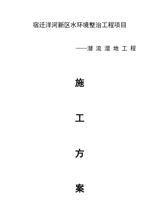 潜流人工湿地施工方案