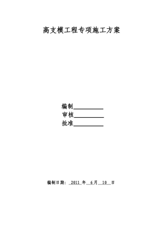 高支模工程专项施工方案2
