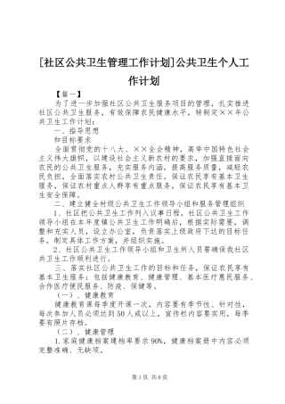 [社区公共卫生管理工作计划]公共卫生个人工作计划
