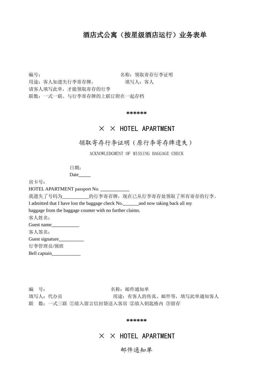 某酒店式公寓物业管理服务表单_第1页