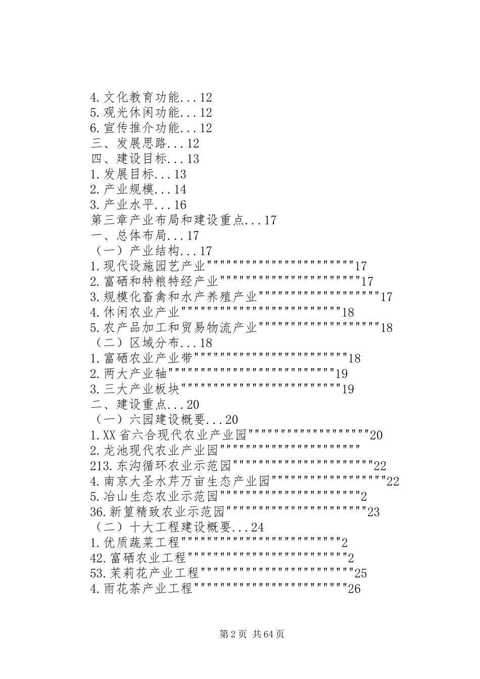 XX市XX县区高效设施农业发展规划_第2页
