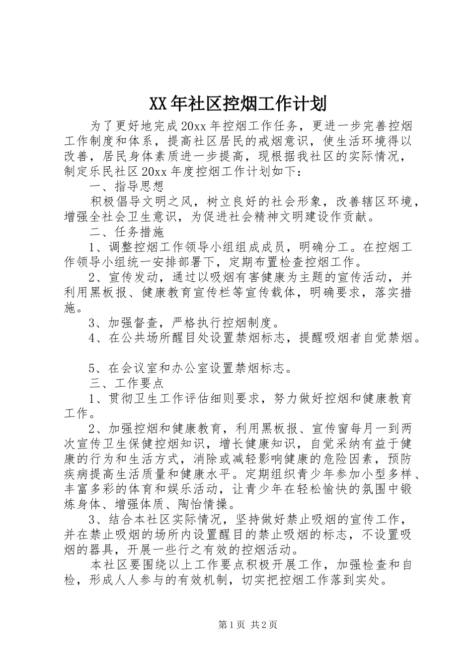 XX年社区控烟工作计划_第1页