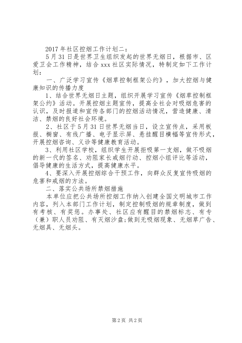 XX年社区控烟工作计划_第2页