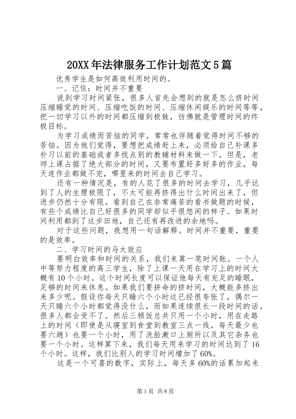 20XX年法律服务工作计划范文5篇_第1页