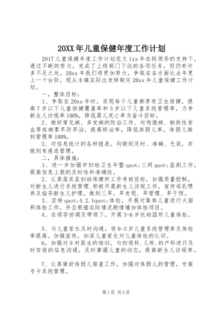 20XX年儿童保健年度工作计划