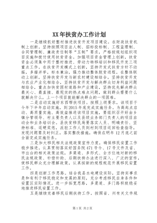 XX年扶贫办工作计划