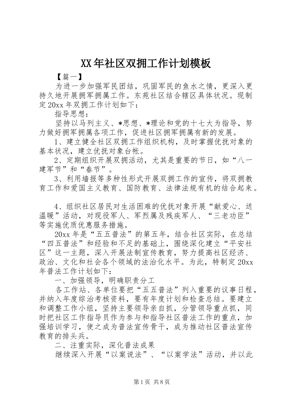 XX年社区双拥工作计划模板_第1页