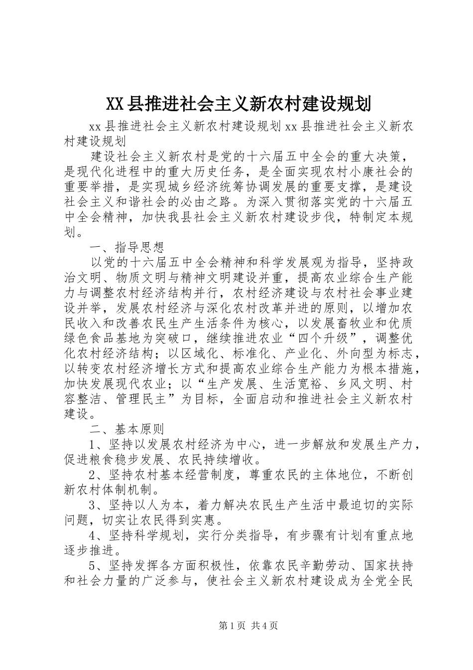 XX县推进社会主义新农村建设规划_第1页