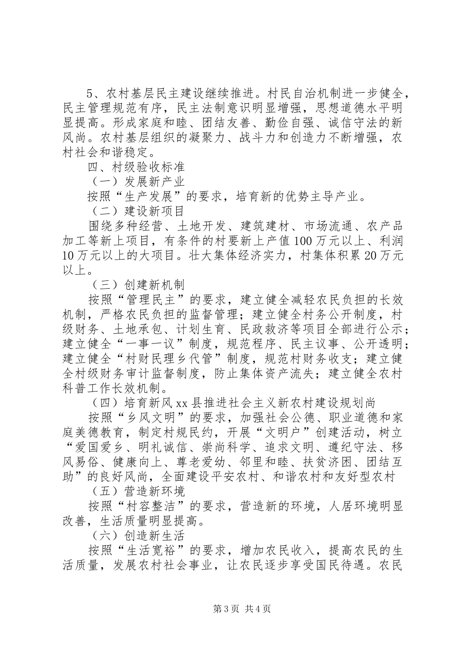 XX县推进社会主义新农村建设规划_第3页