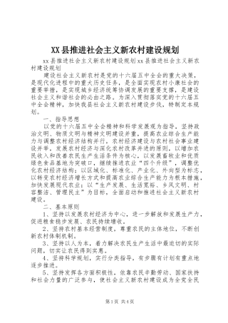 XX县推进社会主义新农村建设规划