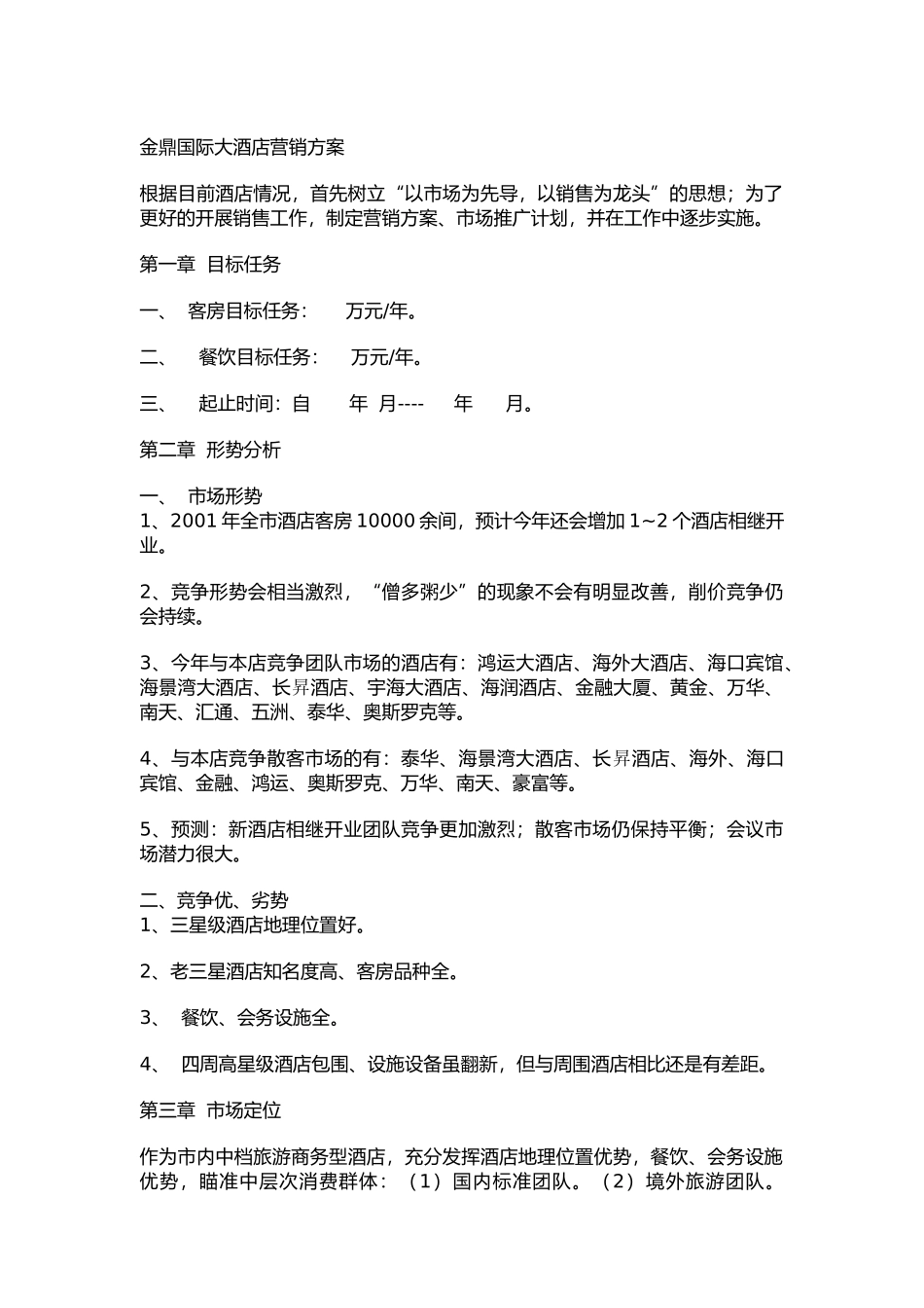 金鼎国际大酒店营销方案（ 15页）_第1页