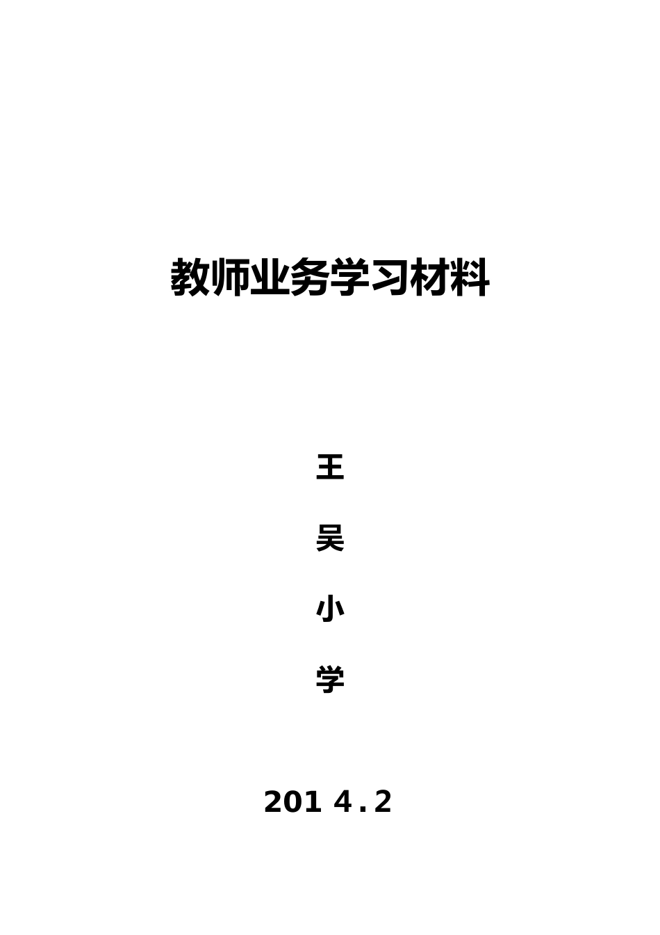 教师业务学习材料及校本培训材料_第1页