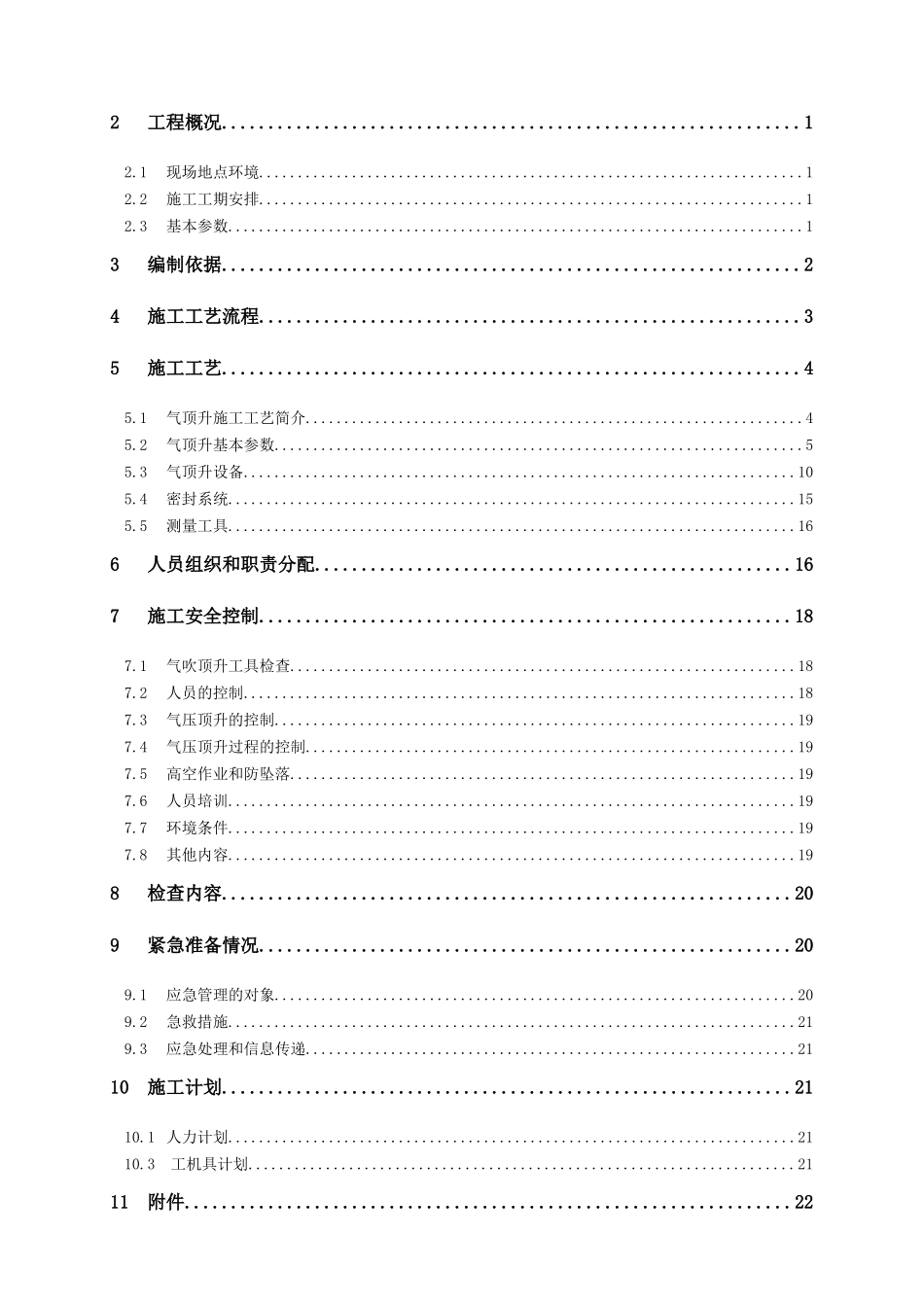 气顶升施工方案(评审)_第2页