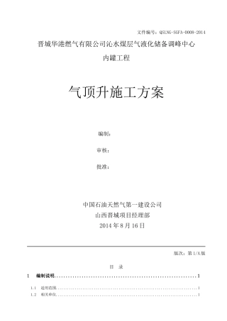 气顶升施工方案(评审)