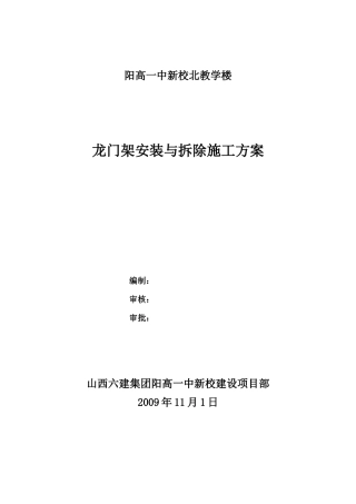 龙门架安装与拆除施工方案