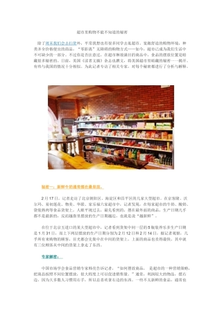 超市里购物不能不知道的秘密