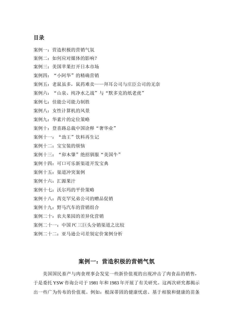案例一营造积极的营销气氛_第1页