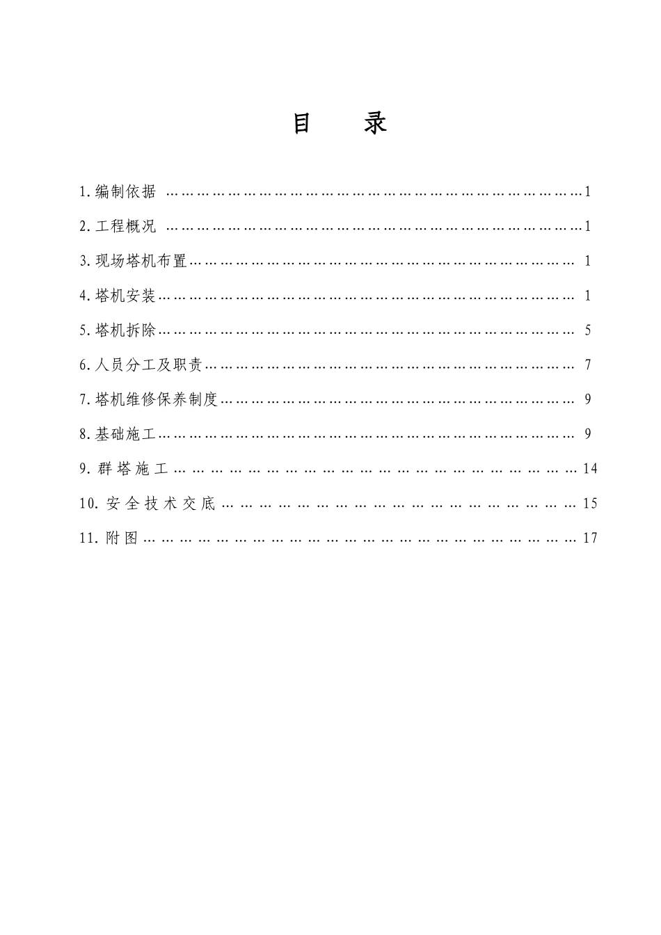 青岛站塔吊施工方案_第1页